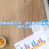 创新创业人才，这5类可以直接落户上海