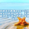 深圳关区首家RCEP经核准出口商落户前海，无需申领原产地证书即可享惠出口