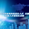 大力引进海外高层次人才 全面实施人才国际化战略