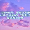 10646元！深圳上年度社平工资出炉！7月起社保缴费有变化