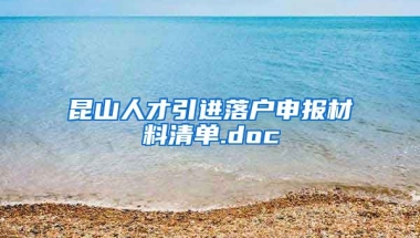 昆山人才引进落户申报材料清单.doc