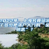 2022年，上海究竟给出了多少把落户大门的“金钥匙”？