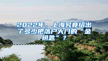 2022年，上海究竟给出了多少把落户大门的“金钥匙”？