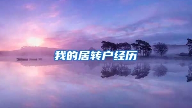 我的居转户经历