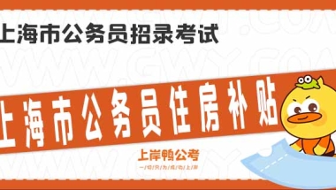 上海市公务员住房补贴标准是怎样的？有什么福利？