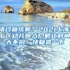 错过就统筹？2021上海16区幼儿园入户截止时间大不同！快复查一下