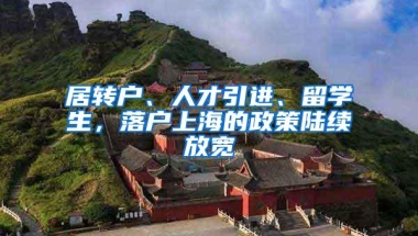 居转户、人才引进、留学生，落户上海的政策陆续放宽