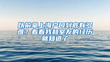 以前拿上海户口到底有多难？看看我和室友的经历就知道了