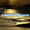 上海居转户政策2022