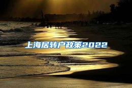 上海居转户政策2022