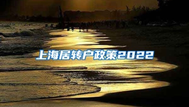 上海居转户政策2022