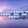 一次性让你搞懂居转户的办理条件、材料、流程、申请状态！