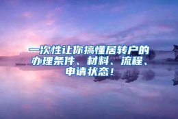 一次性让你搞懂居转户的办理条件、材料、流程、申请状态！