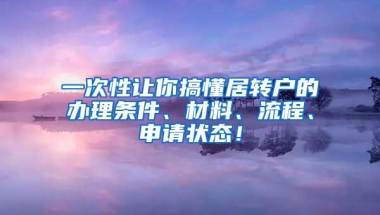 一次性让你搞懂居转户的办理条件、材料、流程、申请状态！