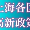 上海各区的高新技术企业奖励补贴高新技术企业申报条件及申报材料