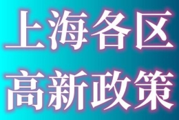 上海各区的高新技术企业奖励补贴高新技术企业申报条件及申报材料