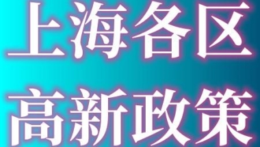 上海各区的高新技术企业奖励补贴高新技术企业申报条件及申报材料