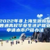 2022年非上海生源应届普通高校毕业生进沪就业申请本市户籍办法