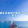 徐汇区居转户难吗？排队多久