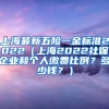 上海最新五险一金标准2022（上海2022社保企业和个人缴费比例？多少钱？）