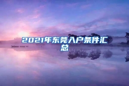 2021年东莞入户条件汇总