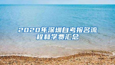 2020年深圳自考报名流程和学费汇总