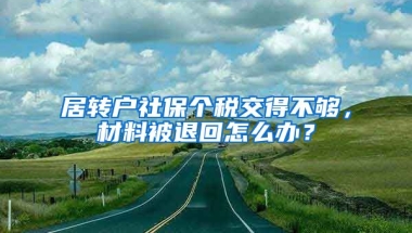 居转户社保个税交得不够，材料被退回怎么办？