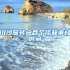 川沙居转户各个流程审核时间