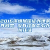 2016深圳居住证办理条件放宽 没有社保怎么办居住证