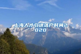 上海人才引进落户时间2020