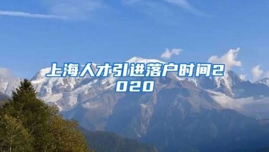 上海人才引进落户时间2020