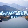 涨了!2022年上海社保基数已公布，缴费标准又变了？