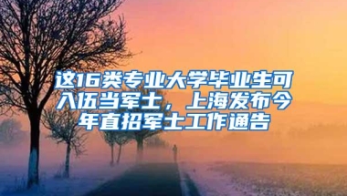 这16类专业大学毕业生可入伍当军士，上海发布今年直招军士工作通告