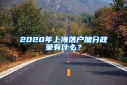 2020年上海落户加分政策有什么？