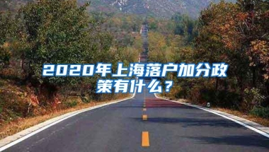 2020年上海落户加分政策有什么？