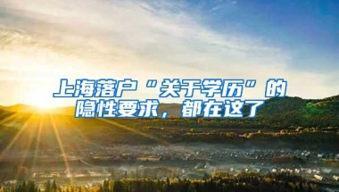 上海落户“关于学历”的隐性要求，都在这了