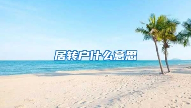 居转户什么意思