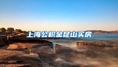 上海公积金昆山买房