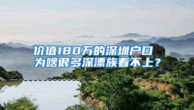 价值180万的深圳户口 为啥很多深漂族看不上？