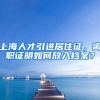 上海人才引进居住证，离职证明如何放入档案？