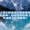 上海公积金贷款审批要多长时间？合同签好后换工作是否会影响审批？