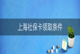 上海社保卡领取条件