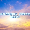 本科无缘985 熬到博士也没戏？