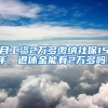 月工资2万多缴纳社保15年，退休金能有2万多吗？