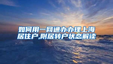 如何用一网通办办理上海居住户,附居转户状态解读