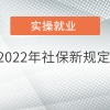 2022年社保新规定