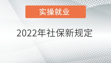 2022年社保新规定