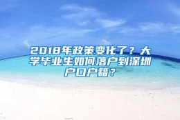 2018年政策变化了？大学毕业生如何落户到深圳户口户籍？