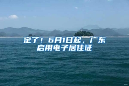 定了！6月1日起，广东启用电子居住证