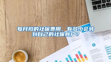 每月扣的社保费用，有多少会转到自己的社保账户？